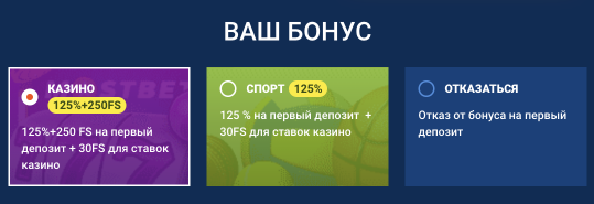  Выбирайте свой бонус