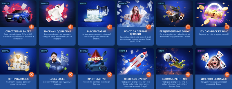  Бонусы на сайте Mostbet